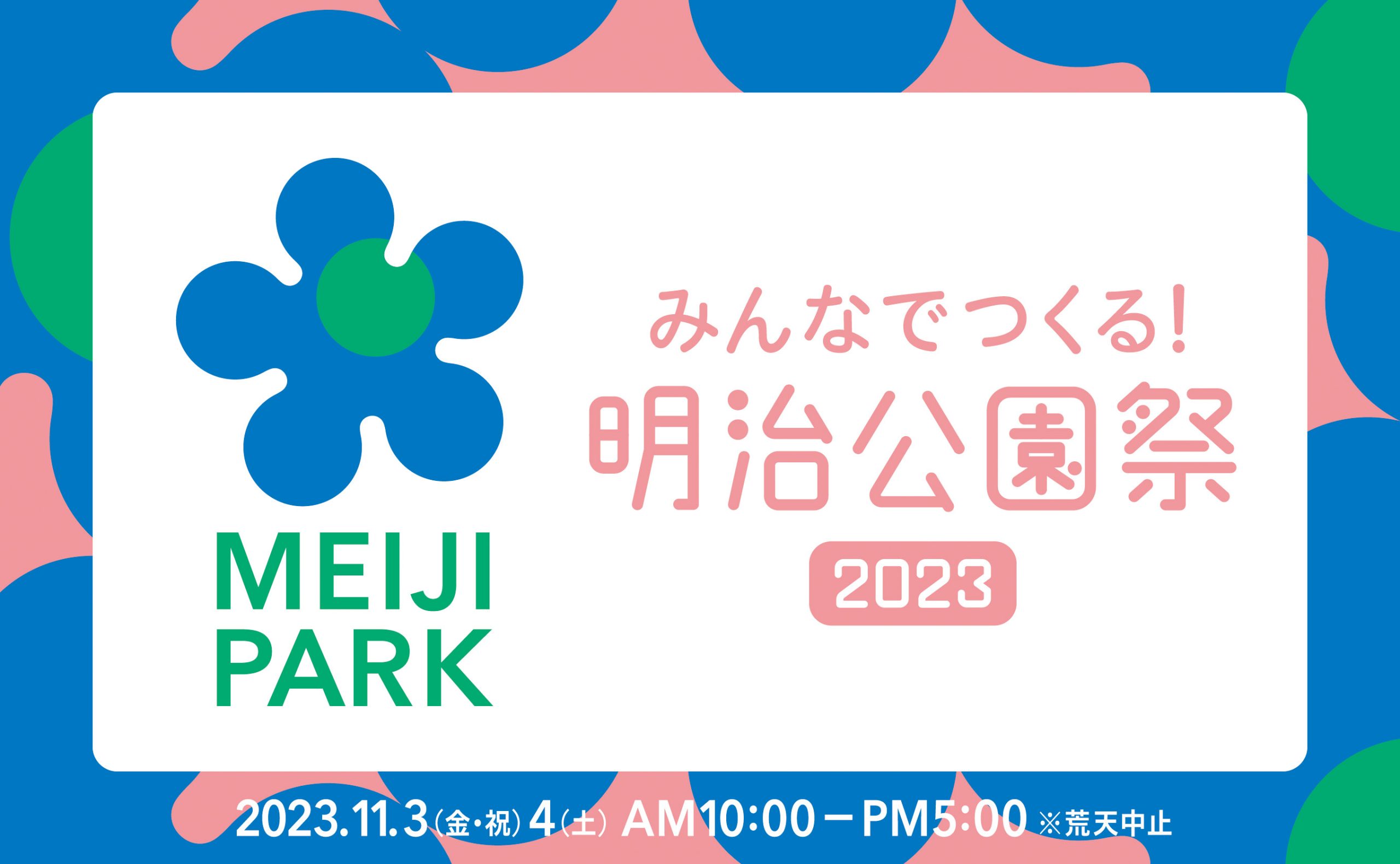 お披露目イベント「明治公園祭」