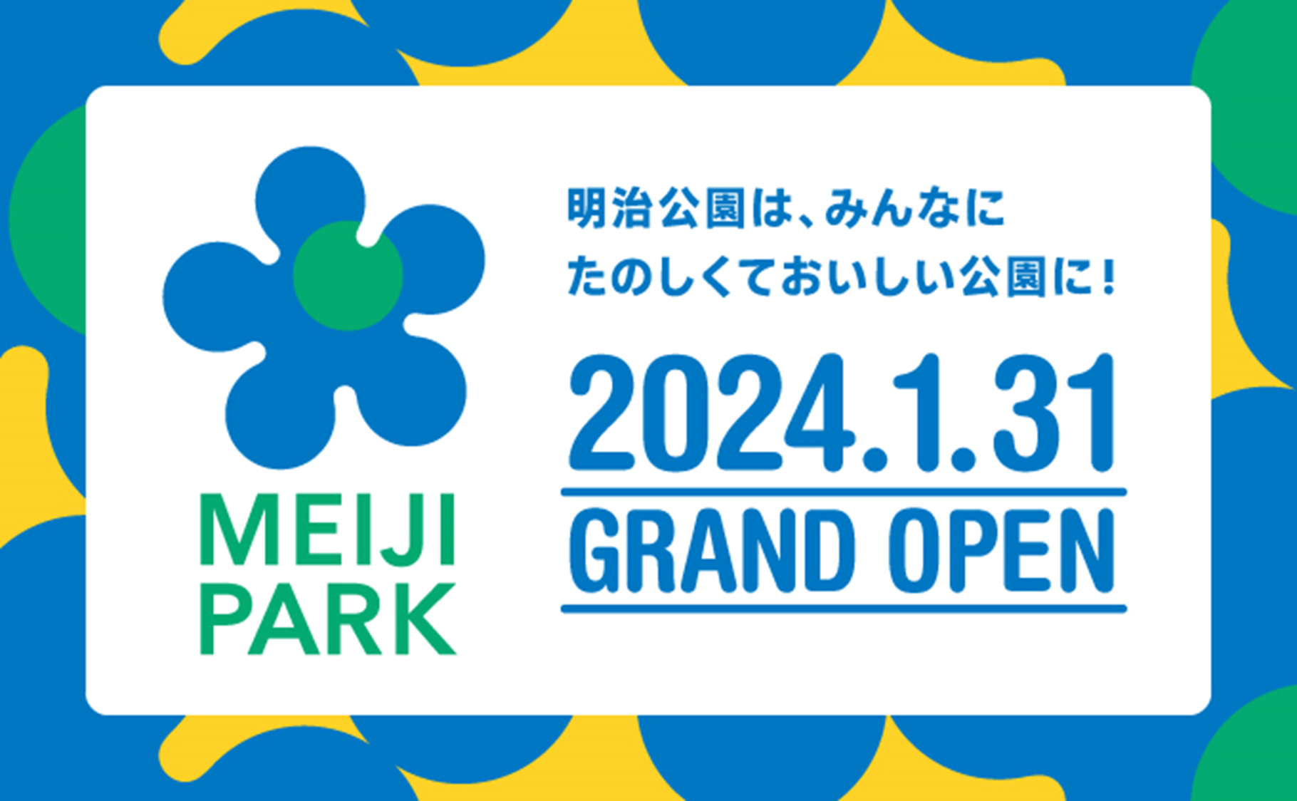 明治公園グランドオープニングイベント