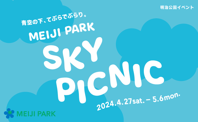 ゴールデンウィークイベント【MEIJI PARK SKY PICNIC】開催!