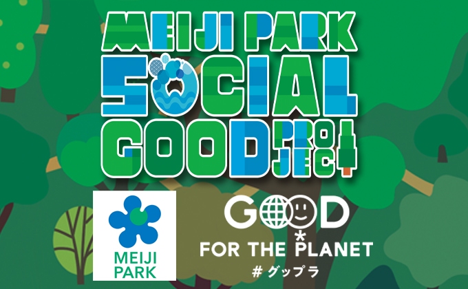 6月イベント【MEIJI PARK SOCIAL GOOD PROJECT】開催