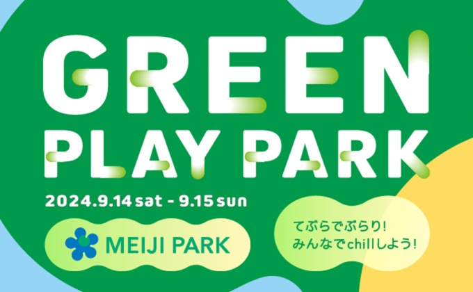 9/14-15 イベント【GREEN PLAY PARK（グリーン プレイ パーク）】開催