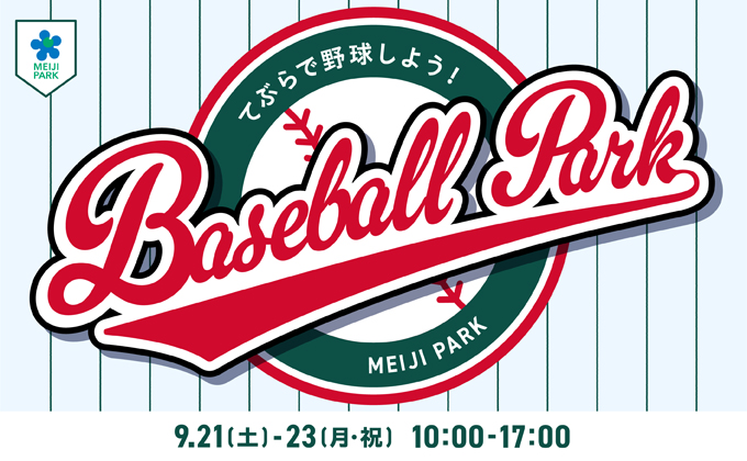 9/21-23 イベント【Baseball Park（ベースボールパーク）】開催