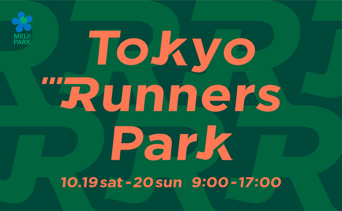 10/19-20 イベント【Tokyo Runners Park（東京ランナーズパーク）】開催