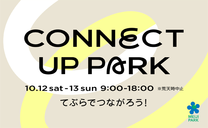 10/12-13 イベント【CONNECT UP PARK（コネクトアップパーク）】開催