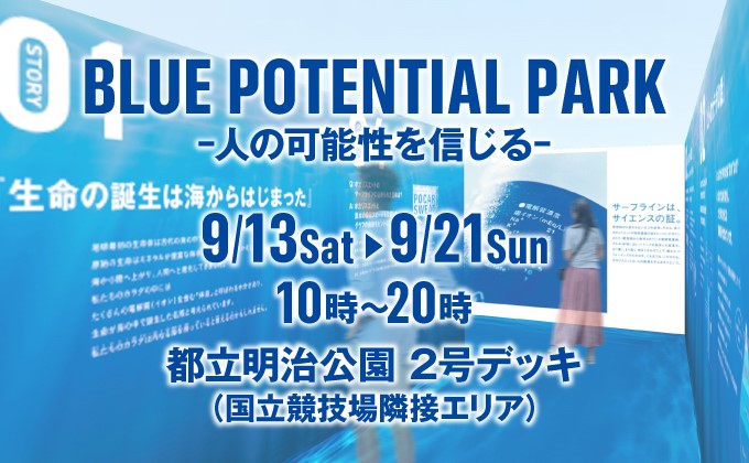BLUE POTENTIAL PARK -人の可能性を信じる-