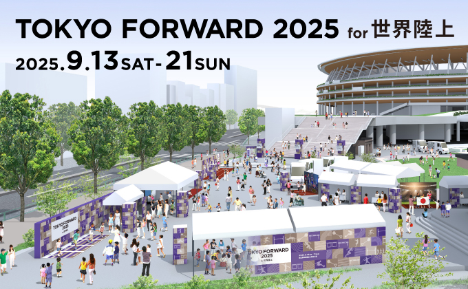 2025.9.13-21イベント【TOKYO FORWARD 2025 for 世界陸上】開催