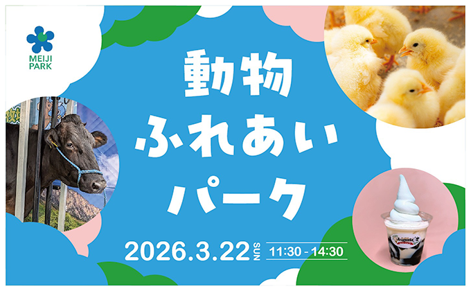 動物ふれあいパーク