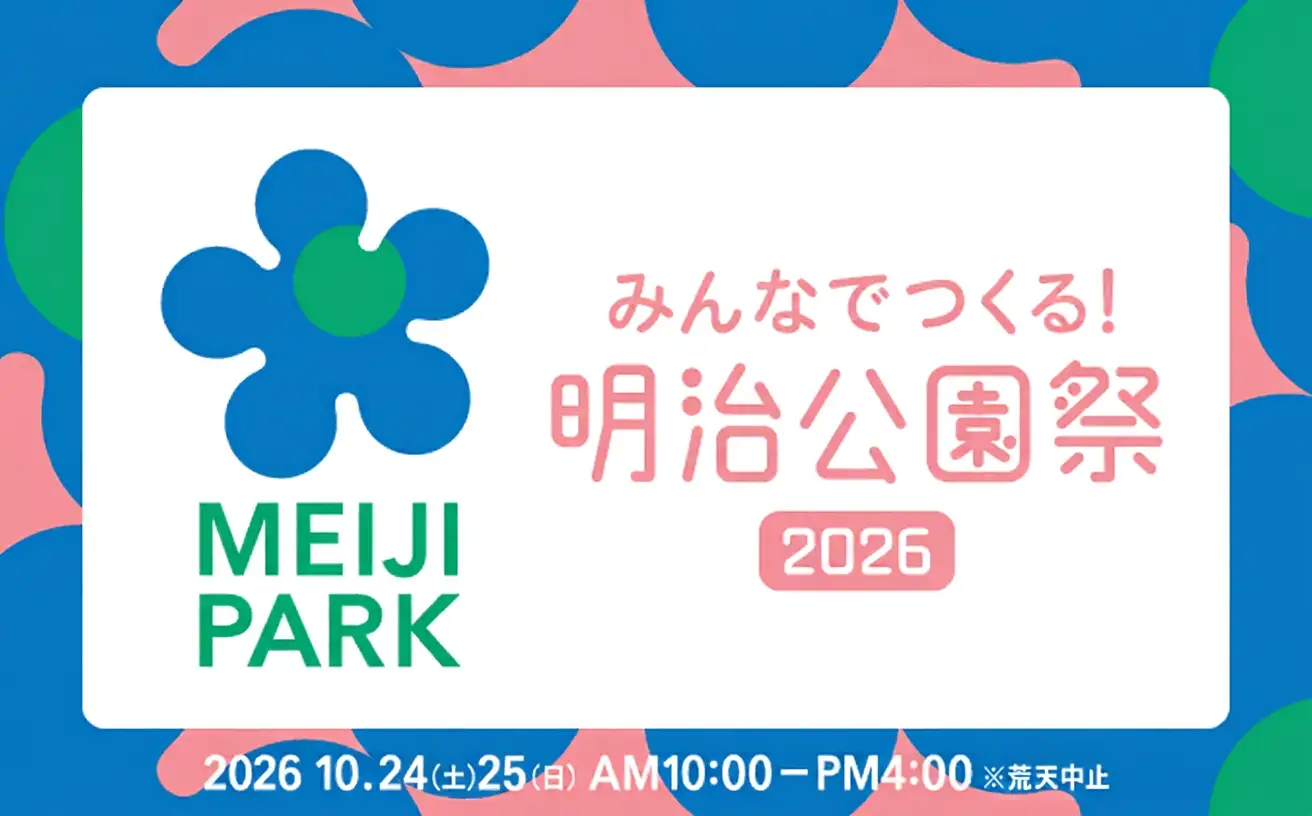 みんなでつくる！明治公園祭2026
